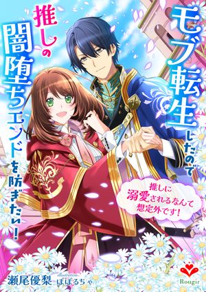 モブ転生したので推しの闇堕ちエンドを防ぎたい!~推しに溺愛されるなんて想定外です!~