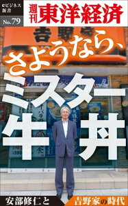 さようなら、ミスター牛丼～安部修仁と吉野家の時代 週刊東洋経済eビジネス新書No.79【電子書籍】