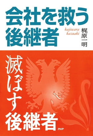 会社を救う後継者・滅ぼす後継者