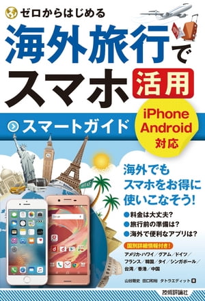 ゼロからはじめる　海外旅行でスマホ活用 スマートガイド