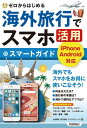 楽天楽天Kobo電子書籍ストアゼロからはじめる　海外旅行でスマホ活用 スマートガイド【電子書籍】[ 山谷剛史 ]