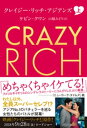 クレイジー・リッチ・アジアンズ　上【電子書籍】[ ケビン・クワン ] 1