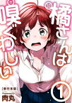 橘さんは嗅ぐわしい　単行本版1【電子書籍】[ 肉丸 ]