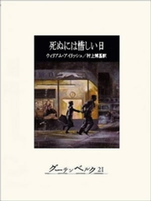 死ぬには惜しい日【電子書籍】[ ウィリアム・アイリッシュ ]