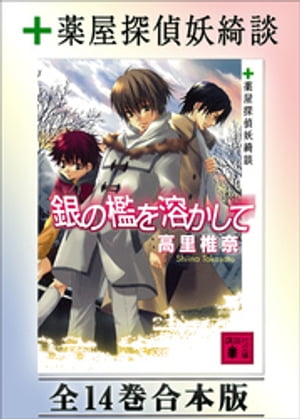 薬屋探偵妖綺談　全14巻合本版【電子書籍】[ 高里椎奈 ]