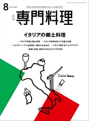 月刊専門料理 2022年 8月号