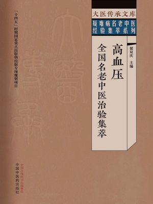 高血?全国名老中医治?集萃（大医?承文?・疑?病名老中医??集萃系列）【電子書籍】[ ?双?主? ]