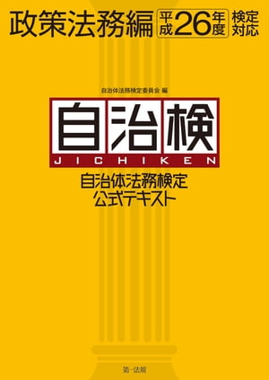 自治体法務検定公式テキスト　政策法務編　平成２６年度検定対応