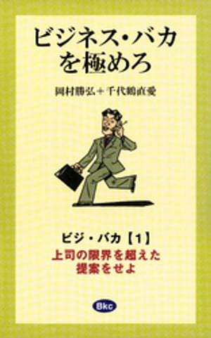 ビジネス・バカを極めろ【分冊1】