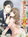 ＜p＞会社の先輩・杉浦とは4年間身体の関係がある真苗。『好きだ』と一度も言われたことがなく、ずっと好きな気持ちを秘めていた。結婚適齢期でもありこんな関係を続けていいのか悩んでいる。でも、離れられない……。そんなある日、杉浦は突然副社長に就任する。杉浦は、ただの先輩ではなく会社の社長の息子であったのだ。婚約者まで登場し、真苗は『裏切られた、関わりたくない』と絶望的な気持ちになった。しかし、真苗は杉浦の秘書として働くことになってしまった。「どうして社長の息子だと言ってくれなかったの!?」素直になれず、冷たくする真苗を杉浦は強引にーー。＜/p＞画面が切り替わりますので、しばらくお待ち下さい。 ※ご購入は、楽天kobo商品ページからお願いします。※切り替わらない場合は、こちら をクリックして下さい。 ※このページからは注文できません。