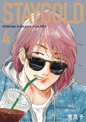 STAYGOLD（4）【電子書籍】 秀良子
