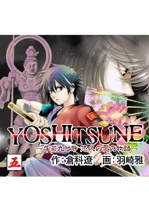 YOSHITSUNE〜牛若丸と静　悠久の愛の物語〜　5巻