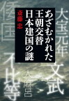 あざむかれた王朝交替 日本建国の謎 701年に何が起きたのか【電子書籍】[ 斎藤忠 ]