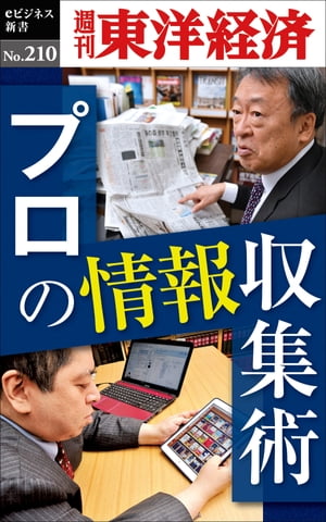 プロの情報収集術 週刊東洋経済eビジネス新書no．210【電子書籍】