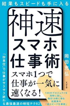 結果もスピードも手に入る　神速スマホ仕事術【電子書籍】[ 岡田充弘 ]