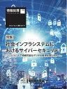 情報処理特別号 2022年4月号別刷「《特集》社会インフラシステムにおけるサイバーセキュリティ」【電子書籍】