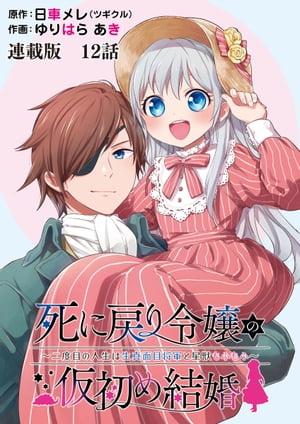 死に戻り令嬢の仮初め結婚〜二度目の人生は生真面目将軍と星獣もふもふ〜　連載版　第12話　予感の正体