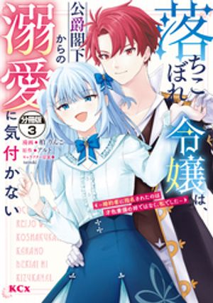 落ちこぼれ令嬢は、公爵閣下からの溺愛に気付かない　〜婚約者に指名されたのは才色兼備の姉ではなく、私でした〜　分冊版（３）