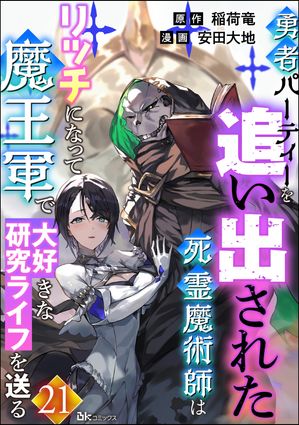 勇者パーティーを追い出された死霊魔術師はリッチになって魔王軍で大好きな研究ライフを送る コミック版（分冊版） 【第21話】