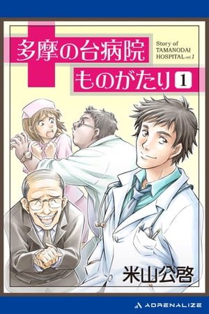 多摩の台病院ものがたり（１）