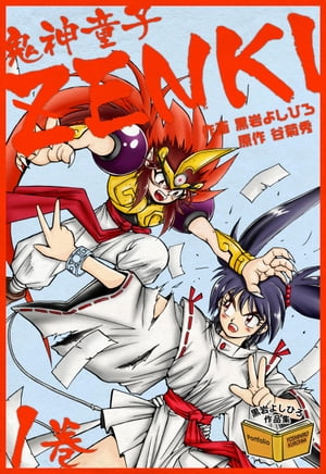 鬼神童子ZENKI　1巻【電子書籍】[ 黒岩よしひろ ]