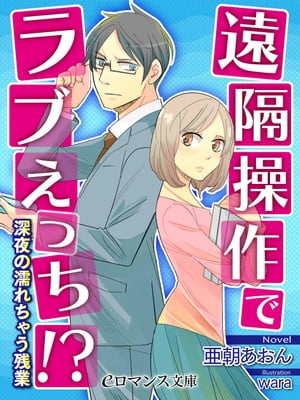 er-遠隔操作でラブえっち!?　深夜の濡れちゃう残業