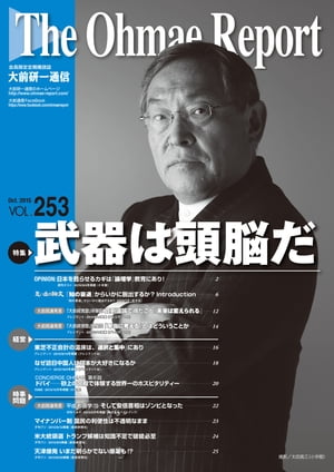 大前研一通信 VOL.253