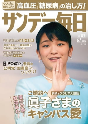 サンデー毎日　2017年06月04日号【電子書籍】[ サンデー毎日編集部 ]