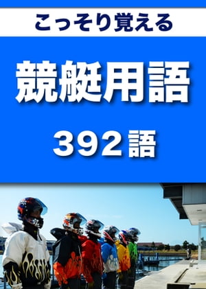 こっそり覚える　競艇用語　392語 |用語で学ぶ競艇の世界・・・