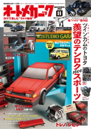 オートメカニック2021年11月号