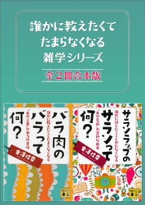 誰かに教えたくてたまらなくなる雑学シリーズ　全２冊合本版