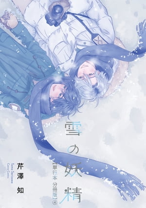 雪の妖精【単行本 分冊版】4