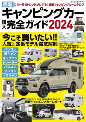 最新キャンピングカー購入完全ガイド2024