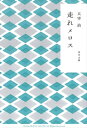 走れメロス【電子書籍】[ 太宰　治 ]