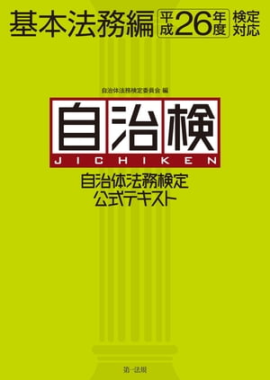 自治体法務検定公式テキスト　基本法務編　平成２６年度検定対応