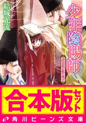 【合本版】少年陰陽師3 籠目編・尸櫻編ほか【電子書籍】[ 結城 光流 ]