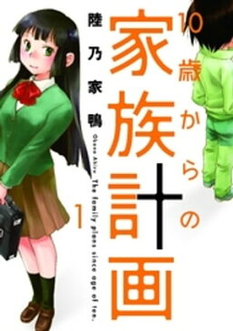 10歳からの家族計画　1巻【電子書籍】[ 陸乃家鴨 ]