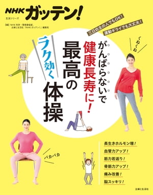 ＮＨＫガッテン！　がんばらないで健康長寿に！最高のラク効く体操