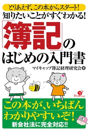 知りたいことがすぐわかる！「簿記」のはじめの入門[