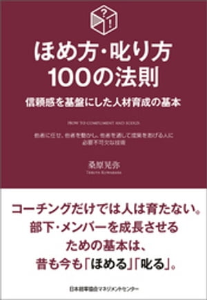 ほめ方・叱り方100の法則