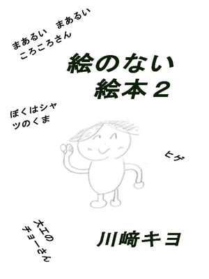 絵のない絵本2【電子書籍】[ 川崎 キヨ ]