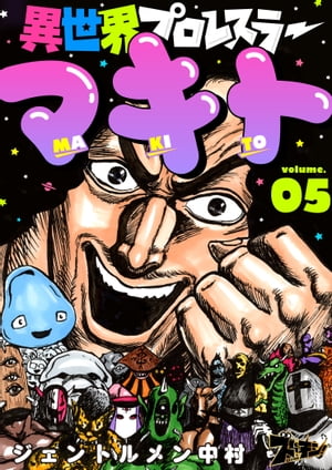 異世界プロレスラーマキト 5【電子書籍】[ ジェントルメン中村 ]
