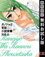 カノジョは官能小説家 1巻【期間限定 無料お試し版】