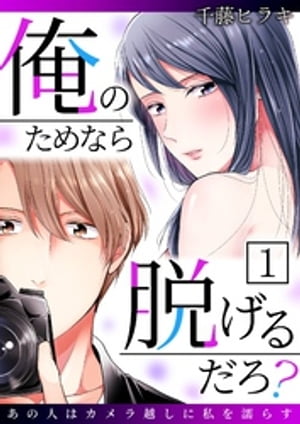 俺のためなら脱げるだろ？～あの人はカメラ越しに私を濡らす～【電子書籍】[ 千藤ヒラキ ]