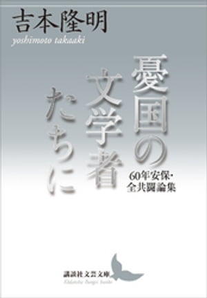 憂国の文学者たちに　６０年安保・全共闘論集