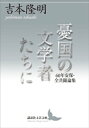 憂国の文学者たちに　60年安保・全共闘論集