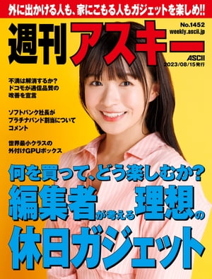 ＜p＞表紙の人：百川晴香【News】ドコモ、通信品質改善を8月末をめどに／Top Stories首元を強烈に冷やす「ネッククーラーSlim」パ・リーグコラボモデル／アスキー秋葉原情報局京セラの法人向けタフネス機DuraForce EX／ASCII.jp News【特集】趣味全開！ 理想の休日の過ごし方【連載】T教授の戦略的衝動買い週替わりギークスJavaScriptの部屋今週のねこちゃん写真館ジサトラ！ゲーム部＋今週のグルメASCII倶楽部に行こう!!アスキーストア通信コラムジャングル今週のグラビア表紙の人今週の運勢＊各コンテンツは変更の可能性があります。＜/p＞画面が切り替わりますので、しばらくお待ち下さい。 ※ご購入は、楽天kobo商品ページからお願いします。※切り替わらない場合は、こちら をクリックして下さい。 ※このページからは注文できません。