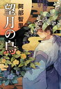 望月の烏【電子書籍】[ 阿部智里 ]