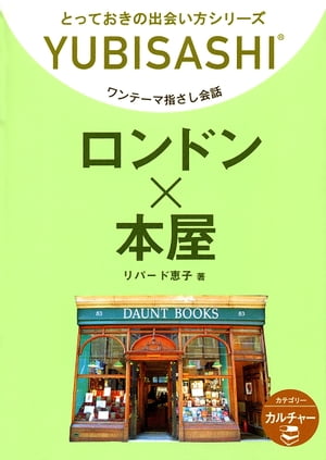 ワンテーマ指さし会話　ロンドン×本屋