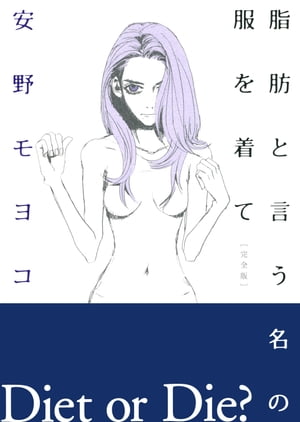 脂肪と言う名の服を着て［完全版］　上巻